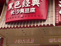 -黑色经典臭豆腐·长沙鲜食商店(坡子街店)