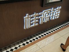 -桂桂茶(滨江百联店)