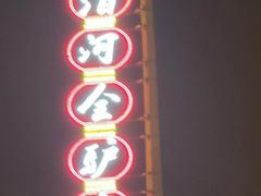 -漕河全驴宴饭店(徐水店)