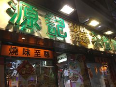 门面-源记茶餐厅(尖沙咀店)