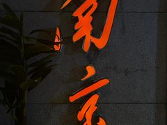 -楠火锅(新街口苏宁店)