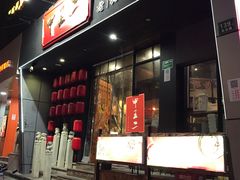 门面-湘里乡亲甲王二老店