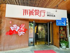 -雨薇餐厅·陕菜传承(北大街店)