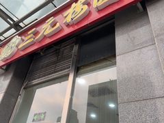 -三元梅园(劲松店)