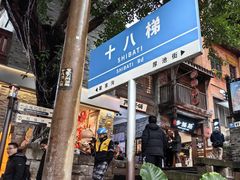 -重庆十八梯传统风貌区