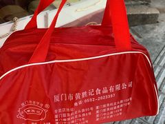 -黄胜记鼓浪屿肉松店(龙头路店)