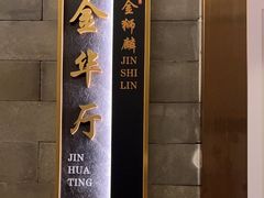 -金狮麟·新豫菜(金码大厦店)