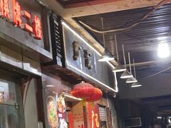 门面-广记餐厅(万福路店)