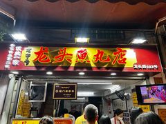 -龙头鱼丸店 只此一家只卖手工鲨鱼丸