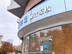 门面-亩沣记秘汁凉皮·兰州特色