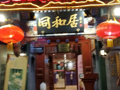 门面-同和居(什刹海店)