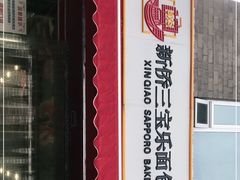 -新侨三宝乐面包店(崇文门店)