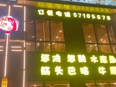 -富贵铁锅炖(一部)