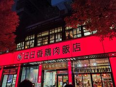 -日日香卤鹅饭店·澄海狮头鹅(澄海店)