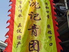 -沈记青团