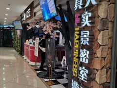 -H次元沉浸剧情密室(街道口店)