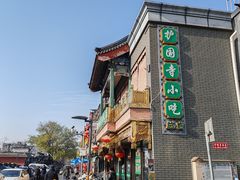 -护国寺小吃(护国寺总店)