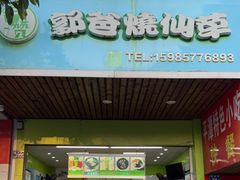 门面-郭爸烧仙草(西航·潭人街店)