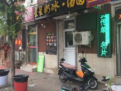 门面-星星奶冰·汤圆(王串场店)