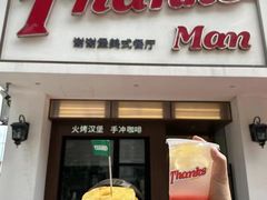 -Thanks美式餐厅(汉堡咖啡店)
