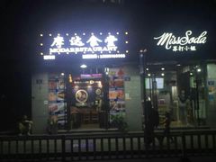-摩达食堂(通湖店)