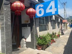 -柳沟豆腐宴64号院