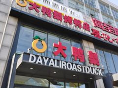 门面-大鸭梨烤鸭(顺义石园店)