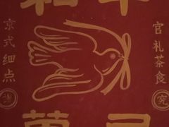 -和平菓局(王府井店)