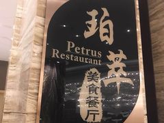 -威珀斯酒店·珀萃美食餐厅 | 海鲜刺身·现烤生蚝·特色烤肉