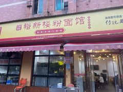 -裕新楼粉面馆·石磨手工粉(四方坪店)