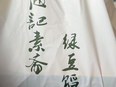 -赵记素斋·绿豆馅饼(钟楼小区店)