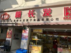门面-新长发栗子食品有限公司(威海路店)