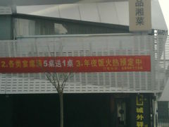 -城外驿餐厅