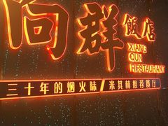 -粤·向群饭店(二沙岛店)