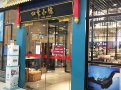 门面-四季小馆·地道北京小吃(广百店)