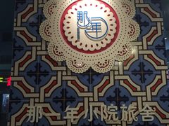 -乌镇那一年小院主题餐厅(甘泉西路店)