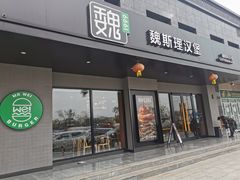 -魏斯理汉堡(西安沣东吾悦店)