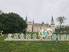 -北京张裕爱斐堡酒庄