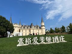 -北京张裕爱斐堡酒庄