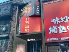 -吉川谷谷·铁板烧烤肉放题(石景山台湾街店)