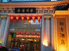 -柳京酒店(滨江中路店)