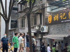 -胡记包子