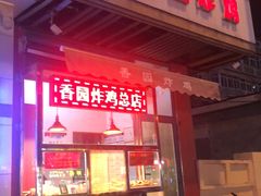 -香园炸鸡(鞍山西道店)