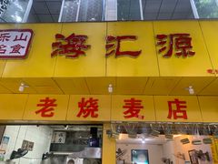 门面-海汇源老烧麦店(东大街总店)
