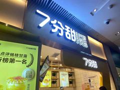 门面-7分甜(圆融广场店)