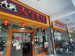 门面-民信老铺(人民路店)