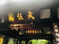 -成都武侯祠博物馆