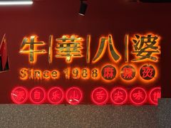 -牛华八婆麻辣烫(起源店)