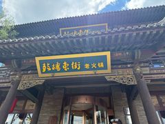 -鼓楼东街老火锅(鼓楼店)