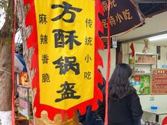 门面-小陈方酥锅盔(古城总店)